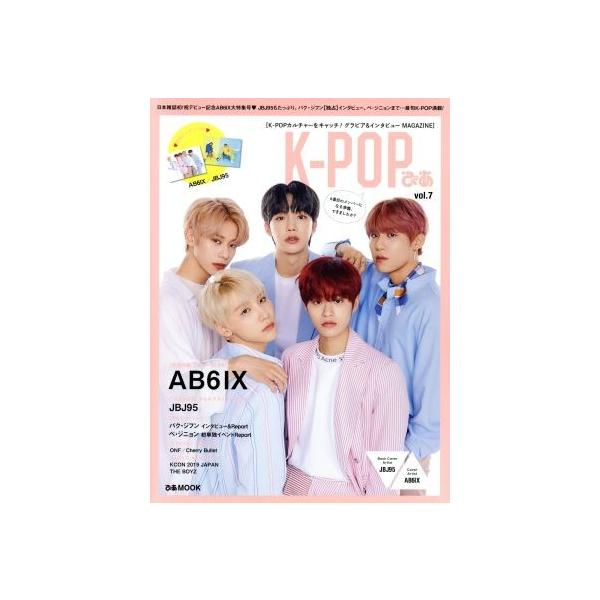 K-POPぴあ(vol.7) AB6IX ぴあMOOK/ぴあ