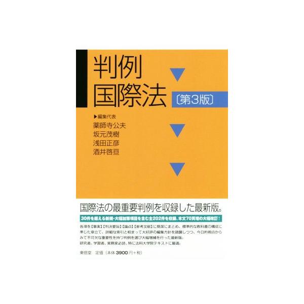 判例国際法 第3版/薬師寺公夫(著者),坂元茂樹(著者),浅田正彦(編者),