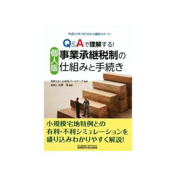 Q &amp; Aで理解する!個人版事業承継税制の仕組みと手続き / 税理士法人山田 &amp; パートナーズ  〔本〕