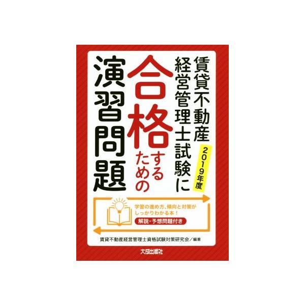 賃貸不動産経営管理士試験に合格するための演習問題(2019年度)/賃貸不動産経営管理士資格試験対策研究会(著者)　