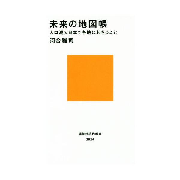 未来の地図帳 人口減少日本で各地に起きること 講談社現代新書/河合雅司(著者)