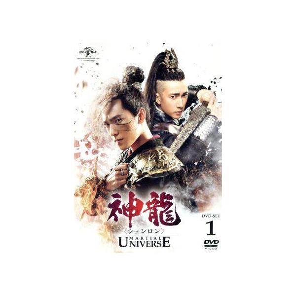 神龍＜シェンロン＞-Martial Universe- DVD-SET1/ヤン・ヤン[楊洋],チャン・ティエンアイ[張天愛],