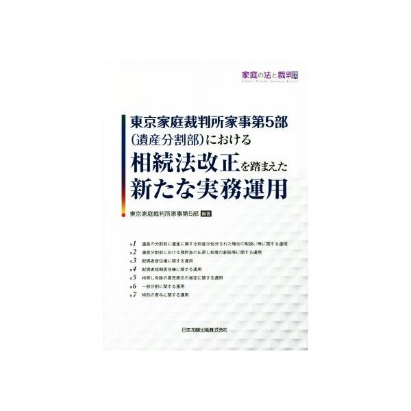 東京家庭裁判所家事第5部(遺産分割部)における相続法改正を踏まえた新たな実務運用 家庭の法と裁判号