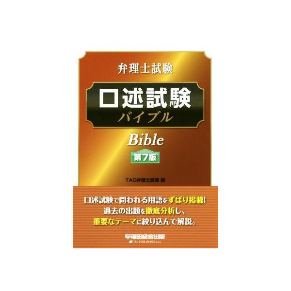 弁理士試験 口述試験バイブル 第7版/TAC弁理士講座(編者)
