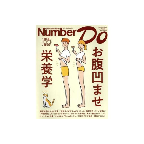 Number Do(vol.35) お腹凹ませ栄養学 Number PLUS/文藝春秋(編者)　