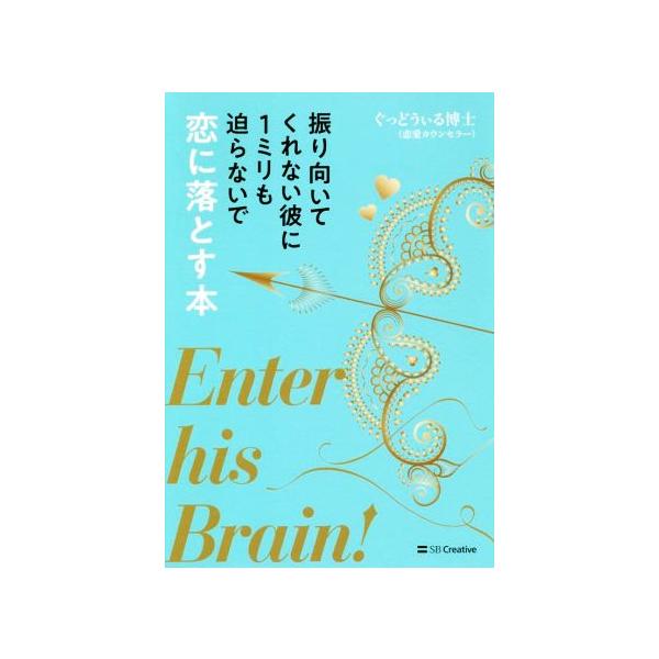 振り向いてくれない彼に1ミリも迫らないで恋に落とす本/ぐっどうぃる博士(著者)