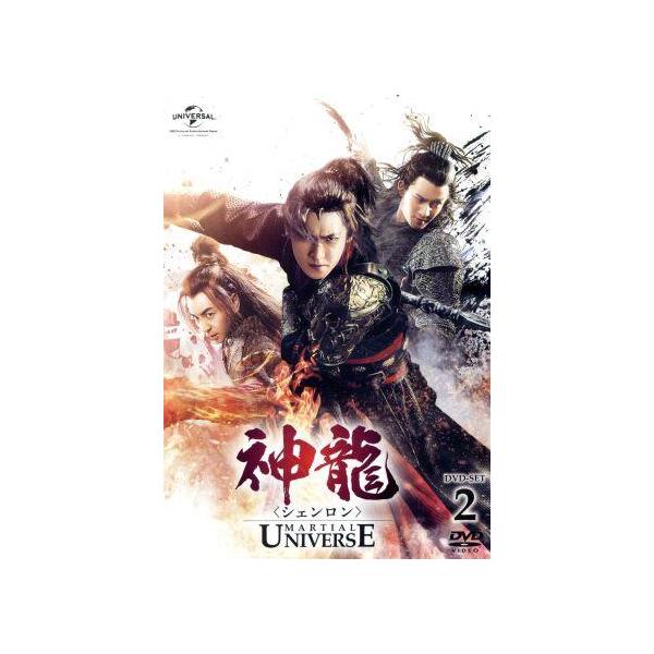 神龍＜シェンロン＞-Martial Universe- DVD-SET2/ヤン・ヤン[楊洋],チャン・ティエンアイ[張天愛],