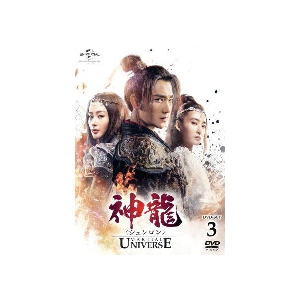 神龍＜シェンロン＞-Martial Universe- DVD-SET3/ヤン・ヤン[楊洋],チャン・ティエンアイ[張天愛],