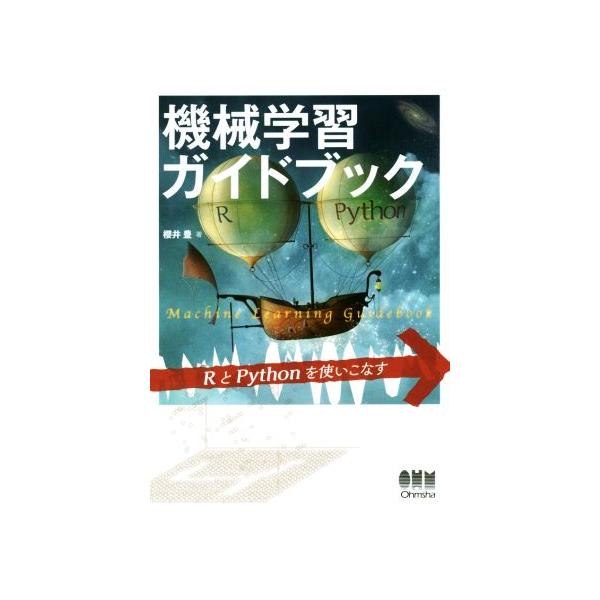 機械学習ガイドブック RとPythonを使いこなす/櫻井豊(著者)