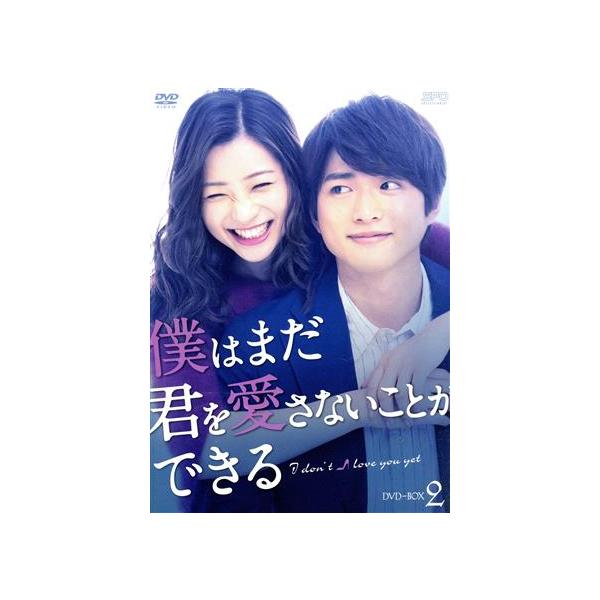 僕はまだ君を愛さないことができる　 DVD  全巻セット　足立梨花　白洲迅 僕はまだ君を愛さないことができる DVD-BOX2/足立梨花,白洲迅,浅香航大
