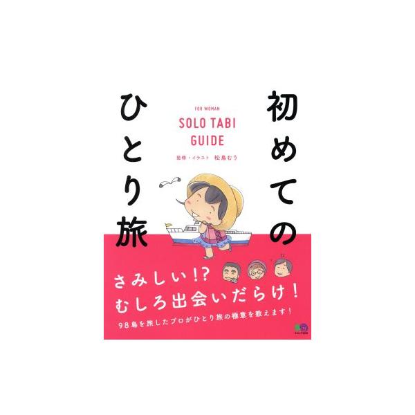 初めてのひとり旅 エイムック/松鳥むう
