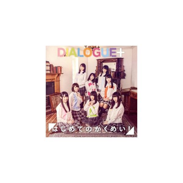 はじめてのかくめい！(通常盤)/DIALOGUE+