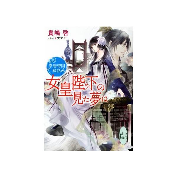 女皇陛下の見た夢は 李唐帝国秘話 講談社X文庫ホワイトハート/貴嶋啓(著者),宵マチ