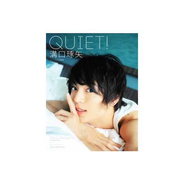 溝口琢矢ファースト写真集 QUIET！/溝口琢矢