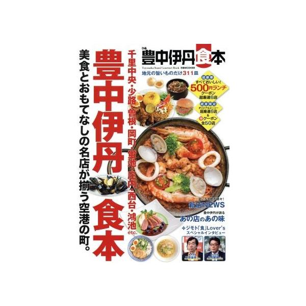 ぴあ豊中伊丹食本 地元の旨いものだけ311皿 ぴあMOOK関西/ぴあ