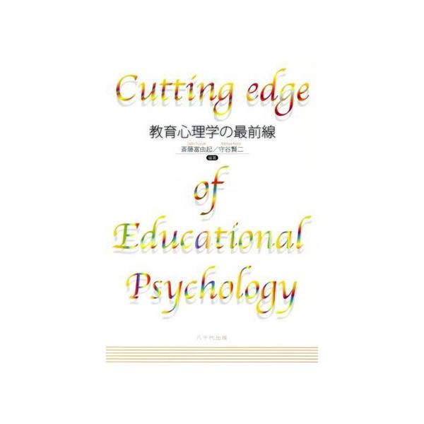 教育心理学の最前線/斎藤富由起(著者),守谷賢二(著者)