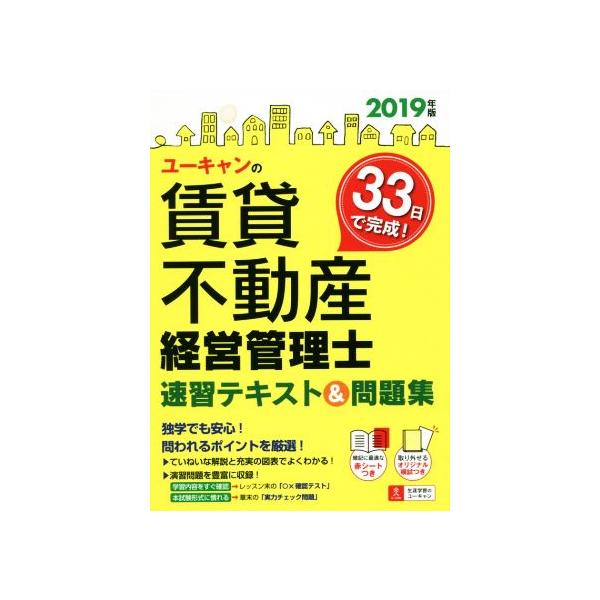 ユーキャンの賃貸不動産 経営管理士 速習テキスト&amp;問題集(2019年版) ユーキャンの資格試験シリーズ/