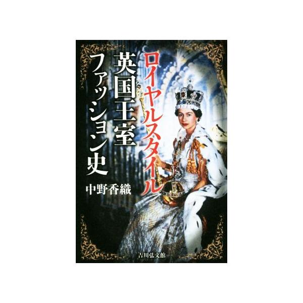 ロイヤルスタイル 英国王室ファッション史/中野香織(著者)