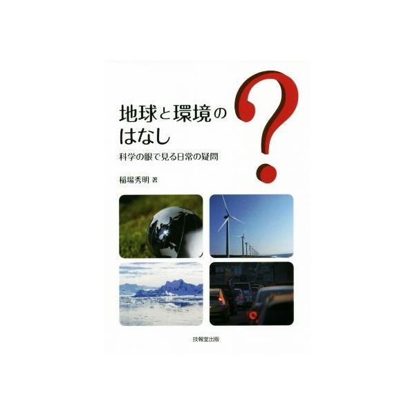 【送料無料】[本/雑誌]/地球と環境のはなし 科学の眼で見る日常の疑問/稲場秀明/著