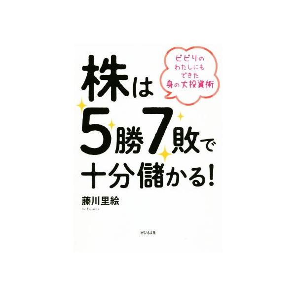 株は5勝7敗で十分儲かる！ ビビりのわたしにもできた身の丈投資術/藤川里絵(著者)