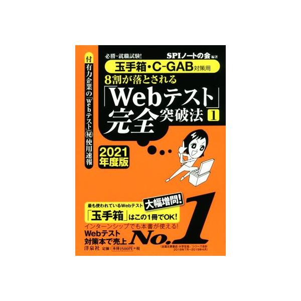 8割が落とされる「Webテスト」完全突破法 2021年度版(1) 必勝・就職
