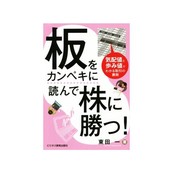 板をカンペキに読んで株に勝つ！ 気配値と歩み値でわかる取引の裏側/東田一(著者)