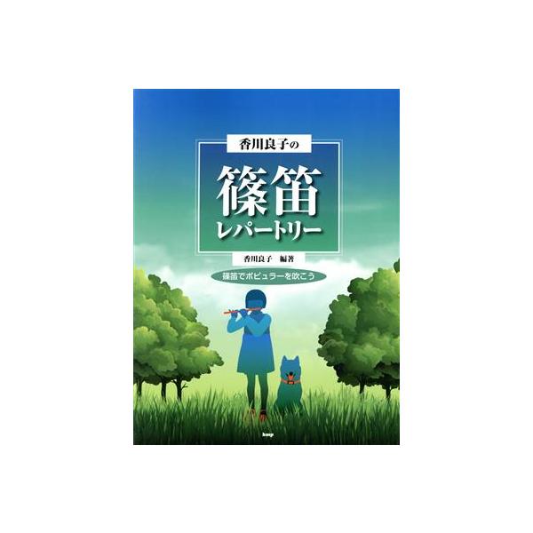 香川良子の篠笛レパートリー 篠笛でポピュラーを吹こう/香川良子(著者)　