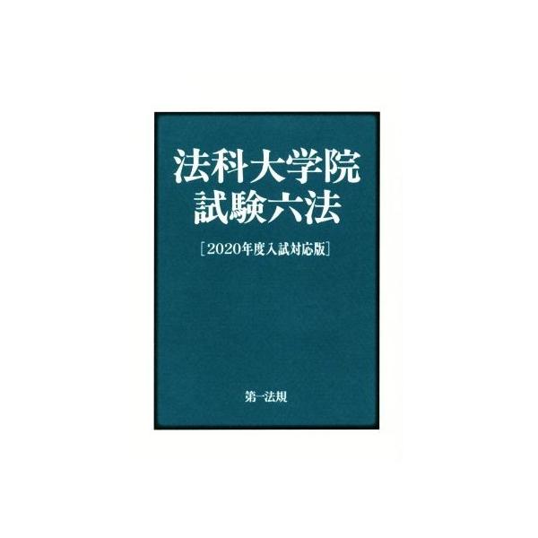 法科大学院試験六法(2020年度入試対応版)/第一法規編集部(編者)