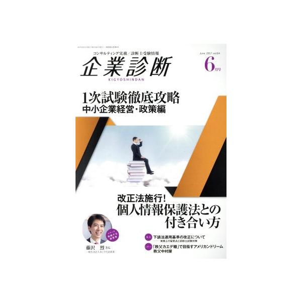 企業診断(6 JUNE 2017) 月刊誌/同友館　
