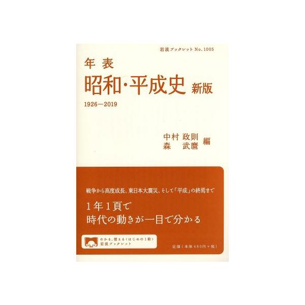 年表 昭和・平成史 新版 1926-2019 岩波ブックレット1005/中村政則(編者),森武麿(編者)