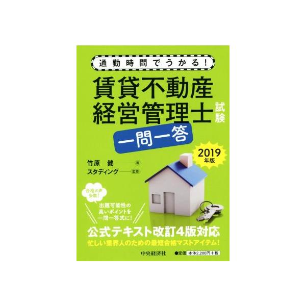 賃貸不動産経営管理士試験 一問一答(2019年版) 通勤時間でうかる！/竹原健(著者),スタディング　