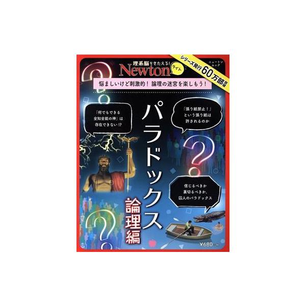 パラドックス 論理編 ニュートンムック 理系脳をきたえる！Newtonライト/ニュートンプレス　