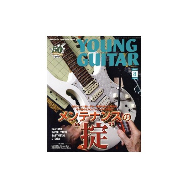 YOUNG GUITAR(2019年8月号) 月刊誌/シンコーミュージック