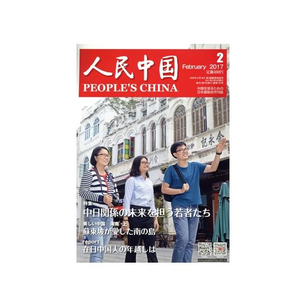 人民中国(2 February 2017) 月刊誌/東方書店