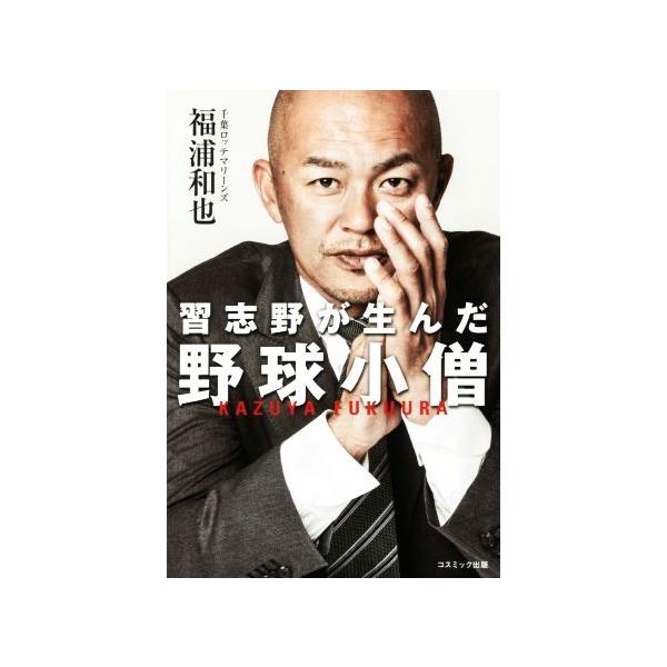 習志野が生んだ野球小僧/福浦和也(著者)