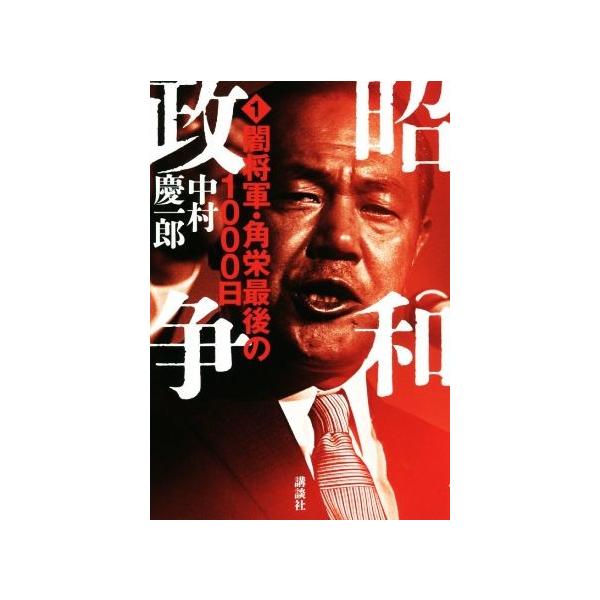 昭和政争(1) 闇将軍・角栄最後の1000日/中村慶一郎(著者)