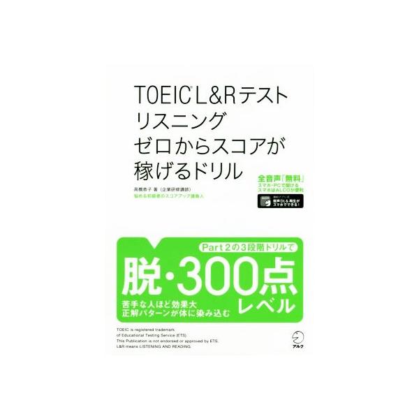 TOEIC L&amp;Rテスト リスニング ゼロからスコアが稼げるドリル/高橋恭子(著者)