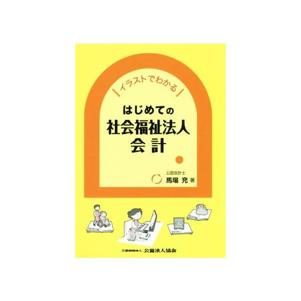 はじめての社会福祉法人会計 イラストでわかる/馬場充(著者)
