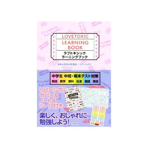 ラブトキシックラーニングブック 中学生中間 期末テスト対策 英語 数学 理科 社会 国語 実技 花まる学習会 スクールｆｃ Bookoff Online ヤフー店 通販 Yahoo ショッピング