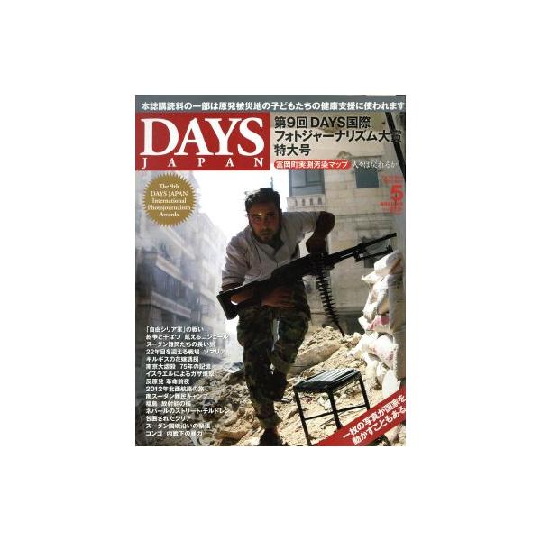 DAYS JAPAN(5 Vol.10 No.5 2013 MAY) 月刊誌/デイズジャパン　