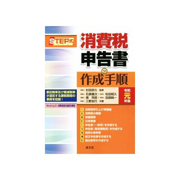 STEP式 消費税申告書の作成手順(令和元年版)/石原健次(著者),松田昭久(著者),徳芳郎(