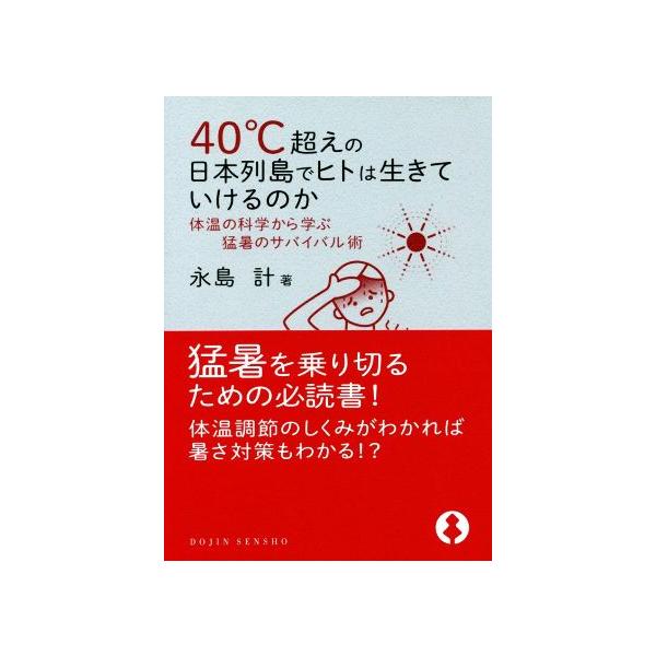 ４０℃超えの日本列島でヒトは生きていけるのか 体温の科学から学ぶ猛暑のサバイバル術 ＤＯＪＩＮ選書／永島計(著者)