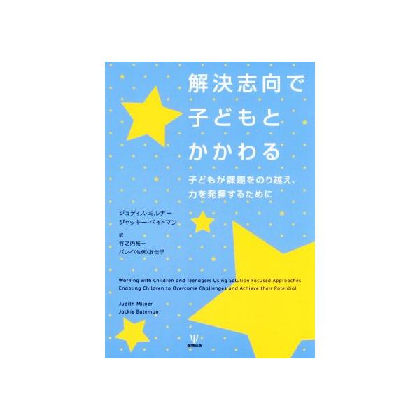 解決志向で子どもとかかわる 子どもが課題をのり越え、力を発揮するために/ジュディス・ミルナー(著者),
