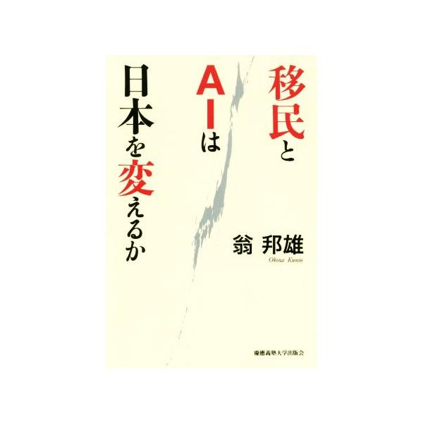 移民とAIは日本を変えるか/翁邦雄(著者)　