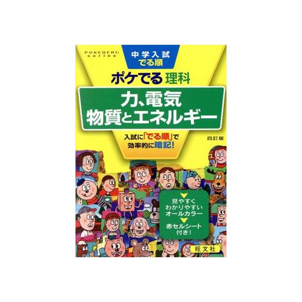 中学入試 でる順 ポケでる理科 力、電気、物質とエネルギー 四訂版/旺文社(編者)