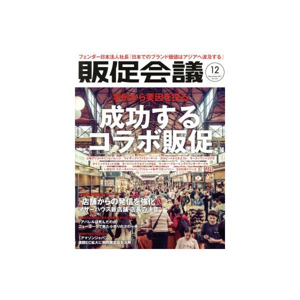 販促会議(12 December 2017 No.236) 月刊誌/宣伝会議