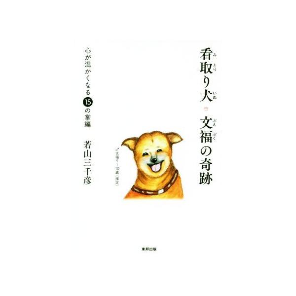看取り犬・文福の奇跡 心が温かくなる15の掌編/若山三千彦(著者)