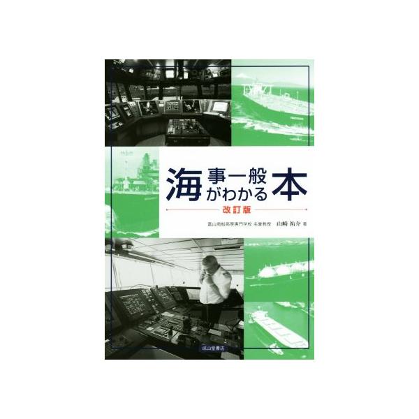 海事一般がわかる本 改訂版/山崎祐介(著者)