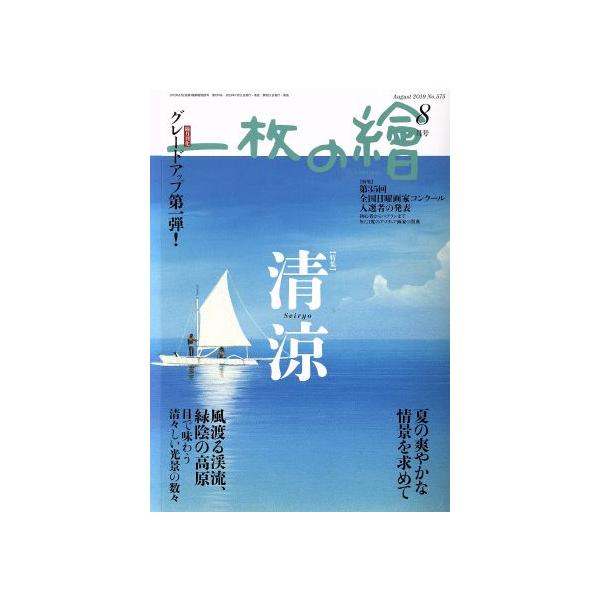 一枚の繪(No.575 2019年8・9月号) 月刊誌/一枚の繪　