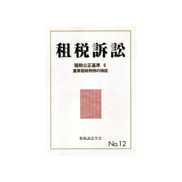 租税訴訟(No.12) 租税公正基準6/租税訴訟学会(編者)